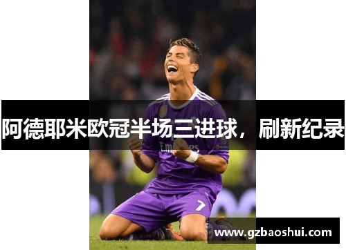 阿德耶米欧冠半场三进球，刷新纪录