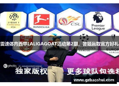 雷速体育西甲LALIGAGOAT活动第2期，答题赢取官方好礼