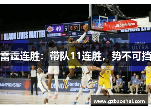 雷霆连胜：带队11连胜，势不可挡