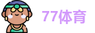 77体育